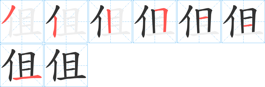 伹字的笔画顺序