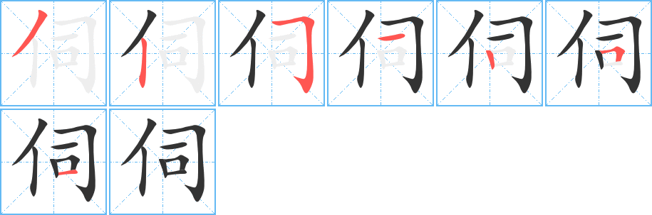 伺字的笔画顺序