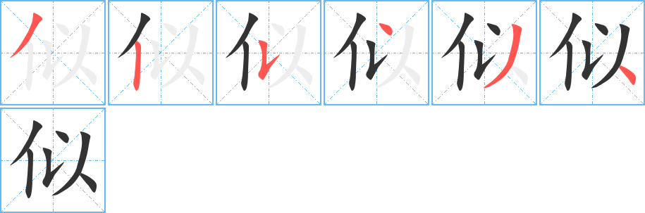 似字的笔画顺序