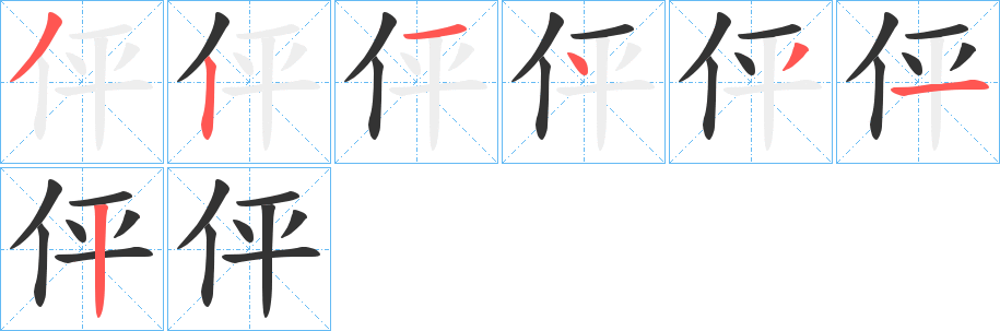 伻字的笔画顺序