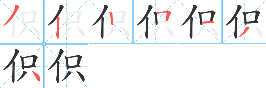 伿字的笔画顺序