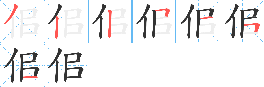 佀字的笔画顺序