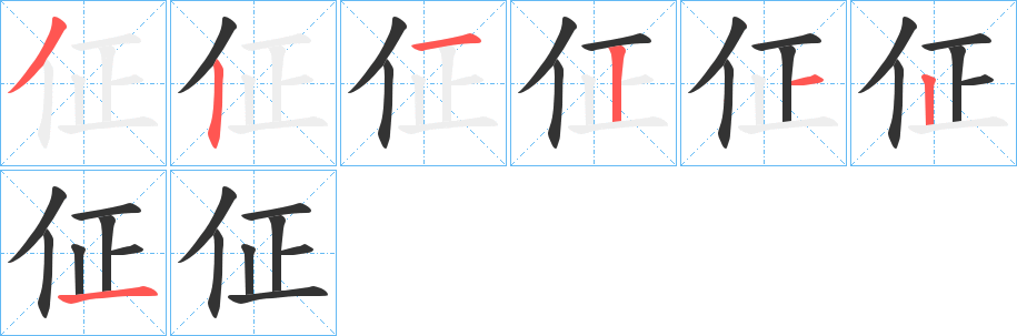 佂字的笔画顺序