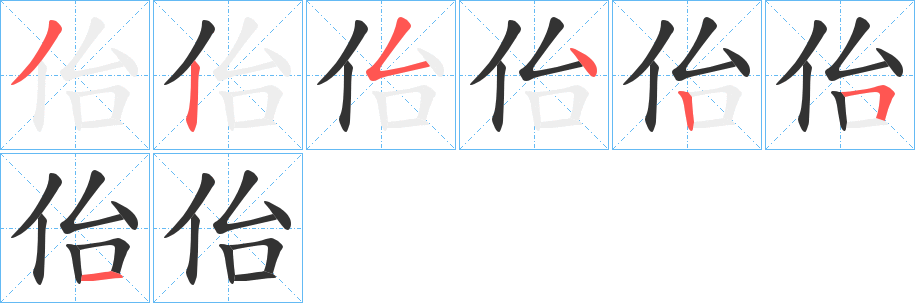佁字的笔画顺序