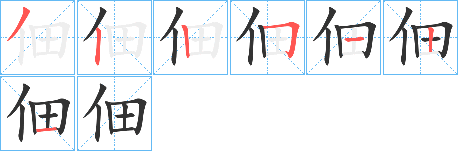 佃字的笔画顺序