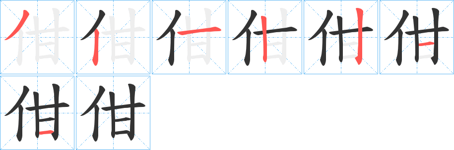 佄字的笔画顺序