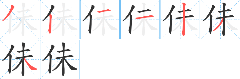 佅字的笔画顺序