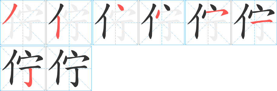 佇字的笔画顺序