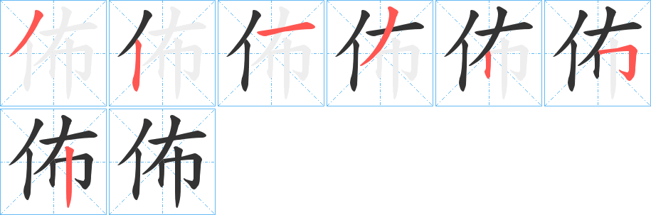 佈字的笔画顺序