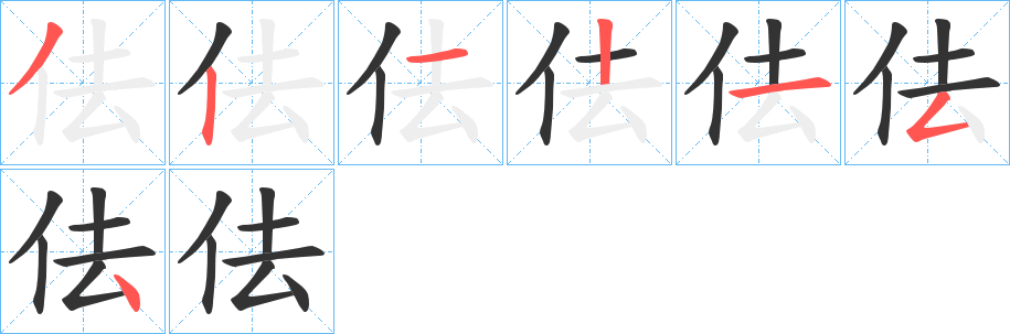 佉字的笔画顺序