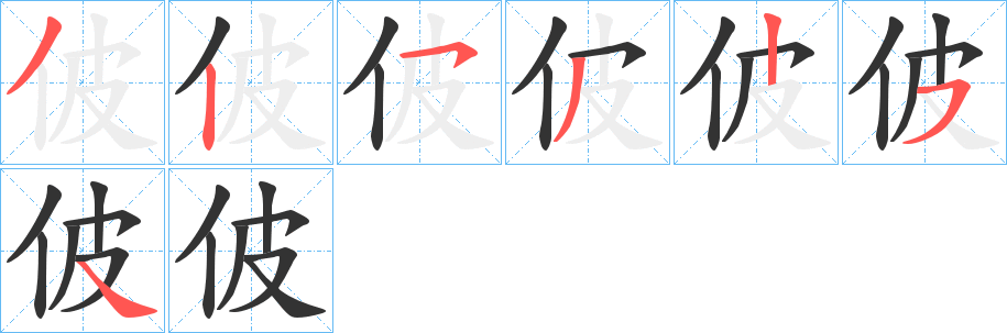 佊字的笔画顺序