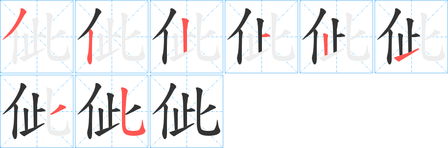 佌字的笔画顺序