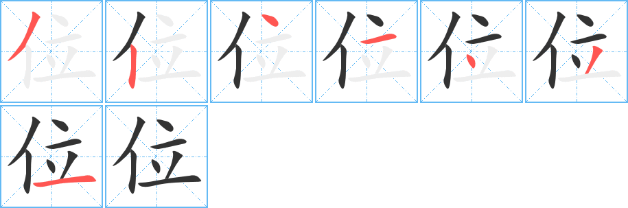 位字的笔画顺序
