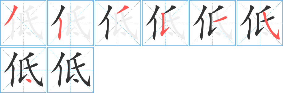 低字的笔画顺序