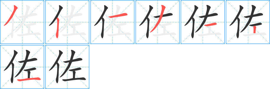 佐字的笔画顺序