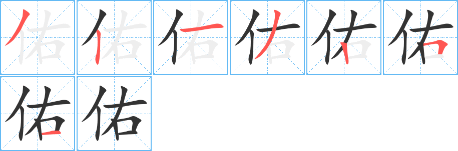 佑字的笔画顺序