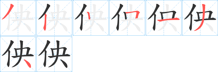 佒字的笔画顺序