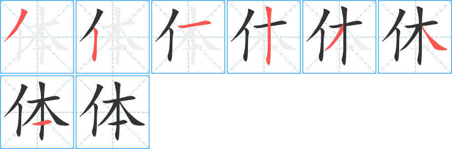 体字的笔画顺序