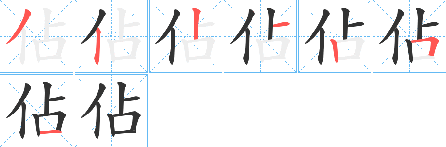佔字的笔画顺序