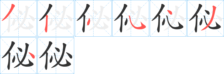 佖字的笔画顺序