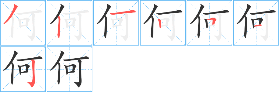 何字的笔画顺序