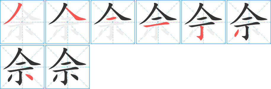 佘字的笔画顺序