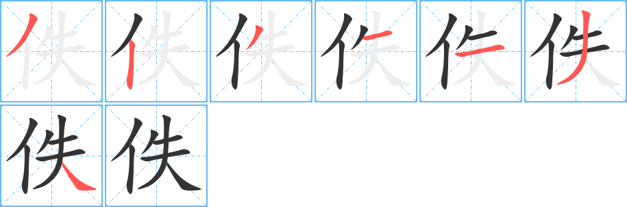 佚字的笔画顺序