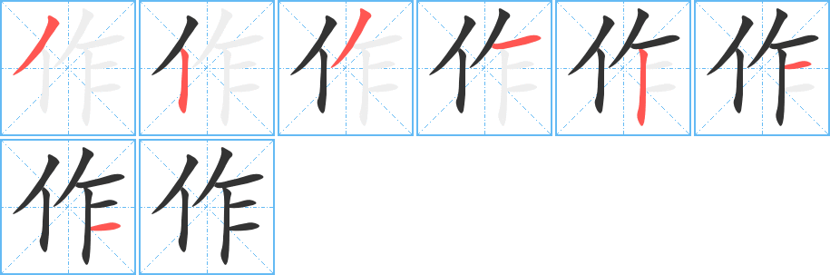 作字的笔画顺序