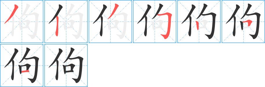 佝字的笔画顺序