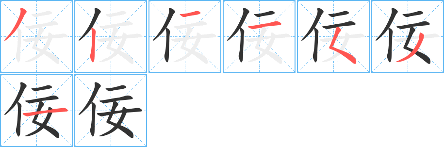 佞字的笔画顺序