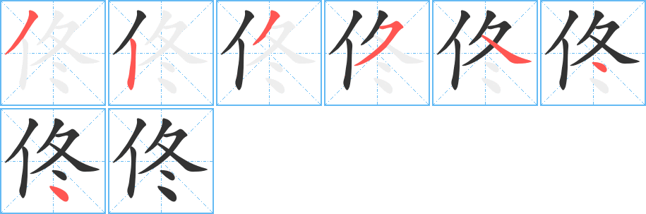 佟字的笔画顺序