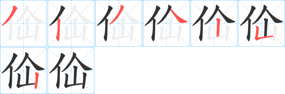 佡字的笔画顺序