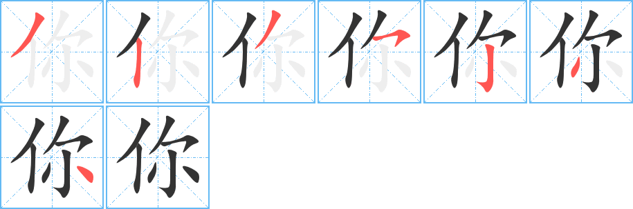 你字的笔画顺序
