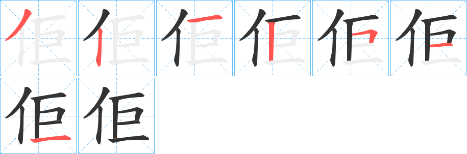 佢字的笔画顺序