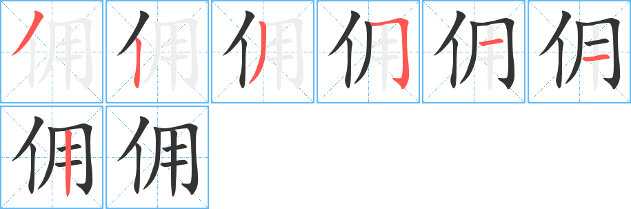 佣字的笔画顺序