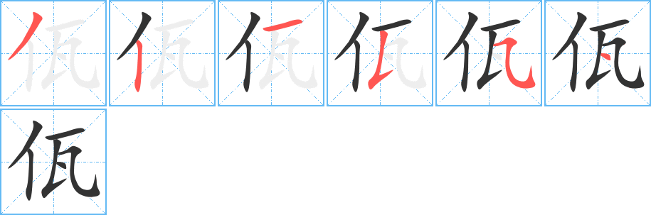 佤字的笔画顺序