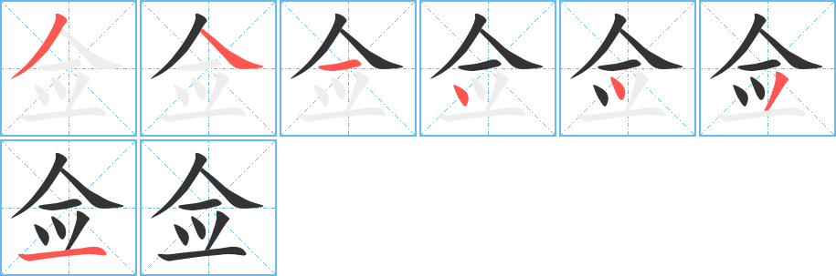 佥字的笔画顺序