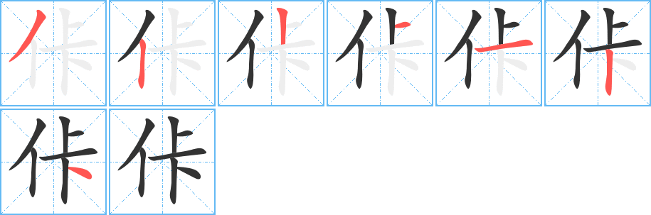 佧字的笔画顺序