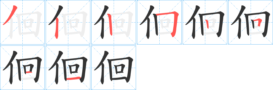 佪字的笔画顺序