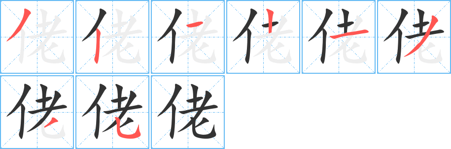 佬字的笔画顺序