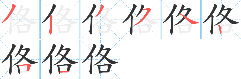 佫字的笔画顺序