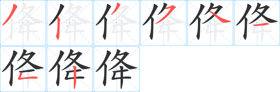 佭字的笔画顺序