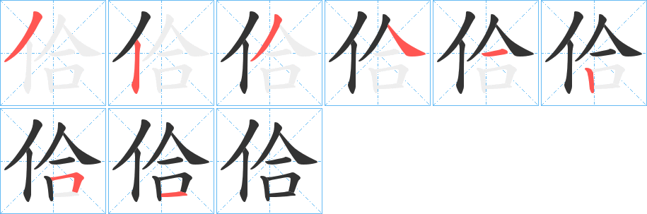 佮字的笔画顺序