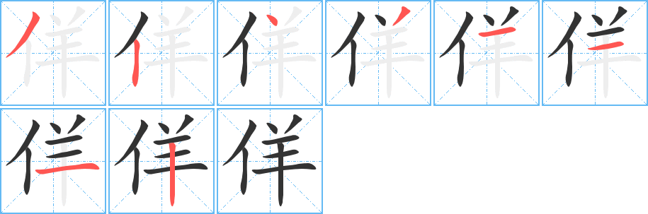 佯字的笔画顺序
