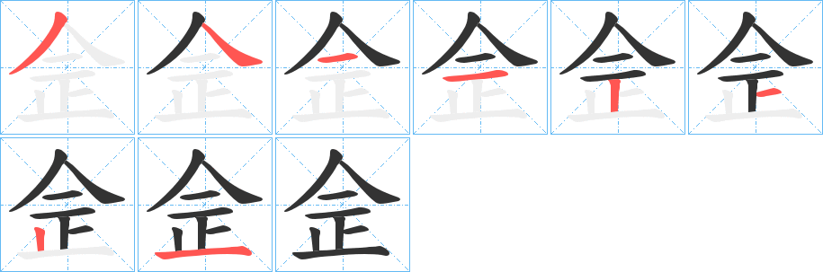 佱字的笔画顺序