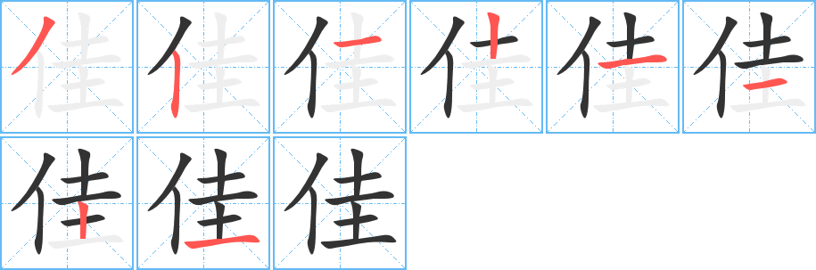 佳字的笔画顺序