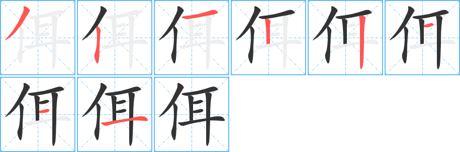 佴字的笔画顺序