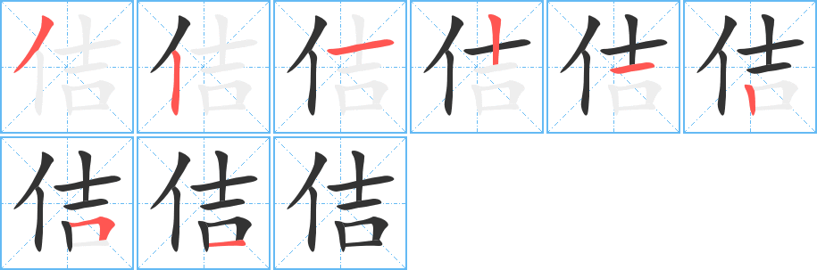 佶字的笔画顺序