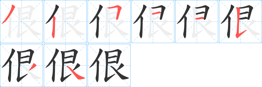 佷字的笔画顺序