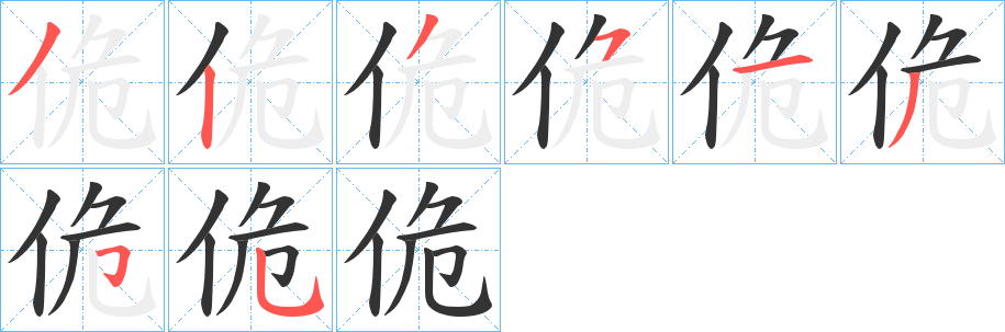 佹字的笔画顺序